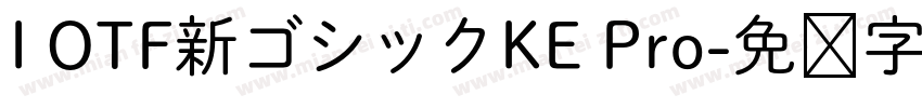 I OTF新ゴシックKE Pro字体转换